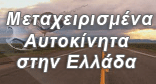 Used Automobile Greece